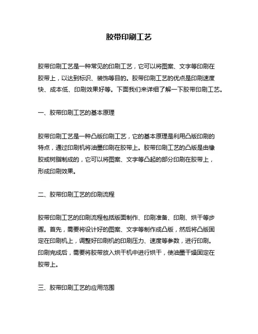 胶带印刷工艺