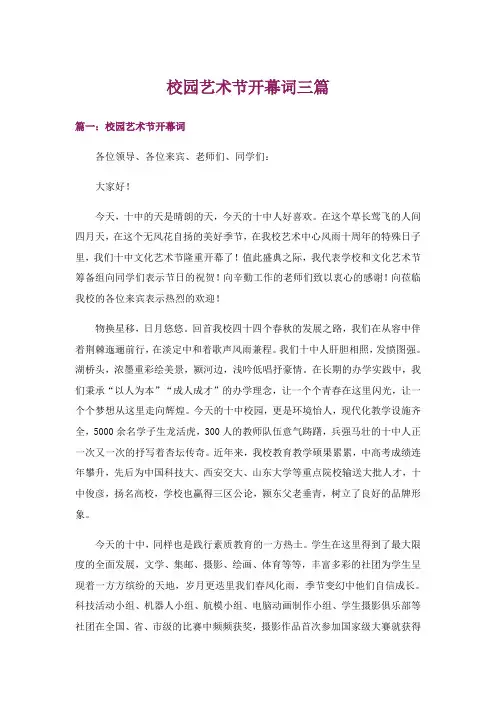 校园艺术节开幕词三篇