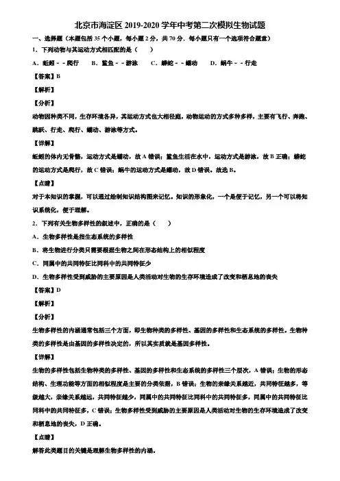 北京市海淀区2019-2020学年中考第二次模拟生物试题含解析