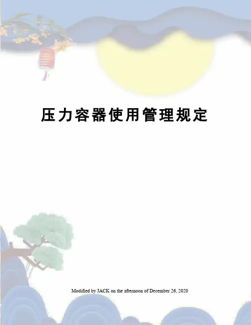 压力容器使用管理规定