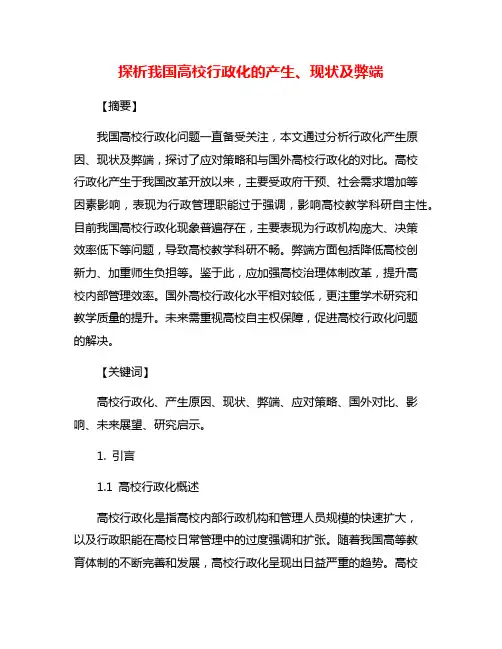 探析我国高校行政化的产生、现状及弊端