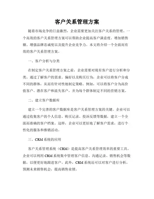 客户关系管理方案
