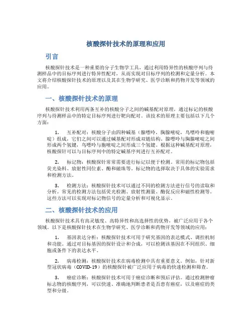 核酸探针技术的原理和应用