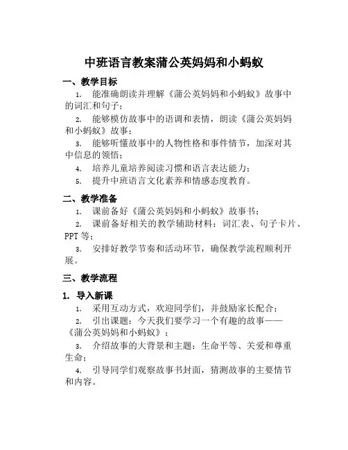 中班语言教案蒲公英妈妈和小蚂蚁