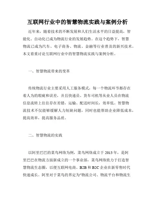 互联网行业中的智慧物流实践与案例分析