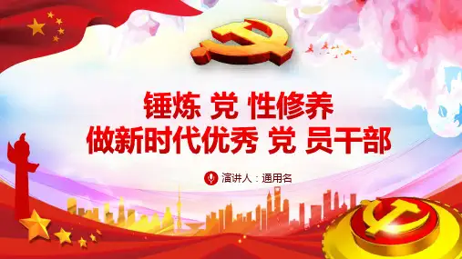 锤炼党性修养做新时代优秀党员干部PPT