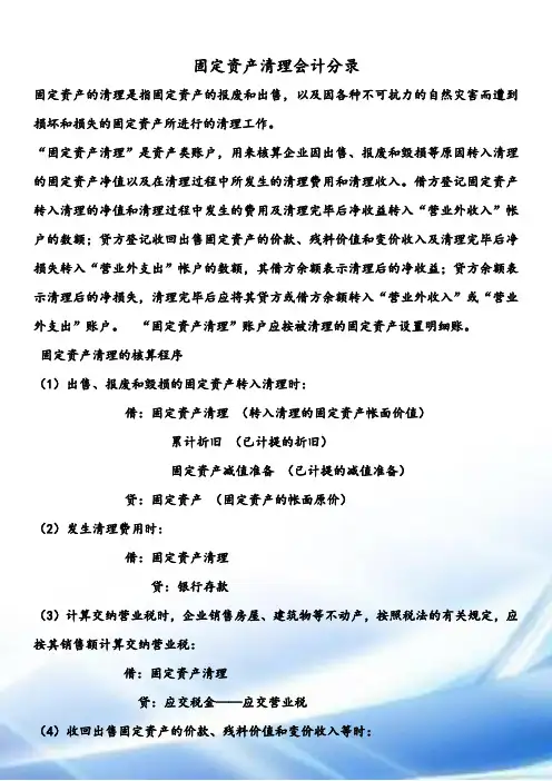 固定资产清理会计分录