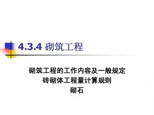 4.3 工程量计算规则3--砌筑工程
