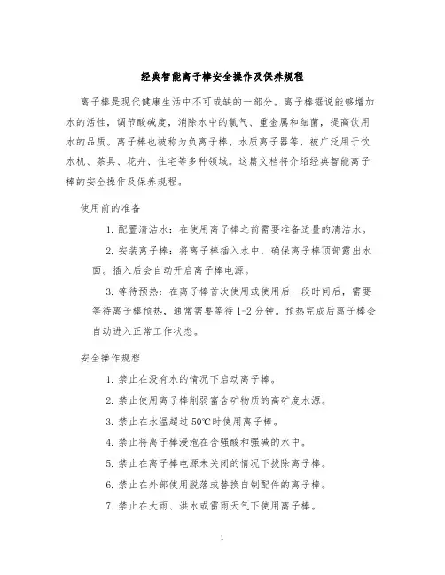 经典智能离子棒安全操作及保养规程