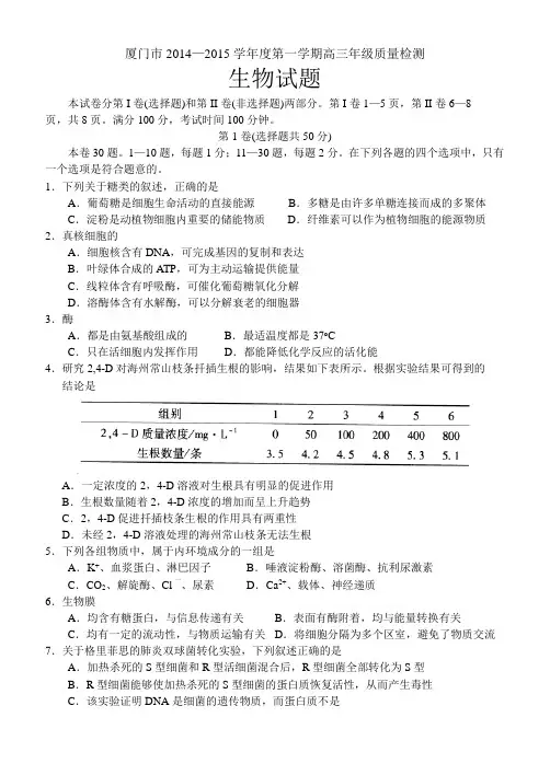 2015年1月份厦门市质检卷含答案     生物word版(含答案)