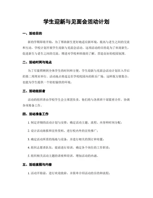 学生迎新与见面会活动计划