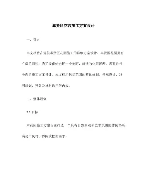 奉贤区花园施工方案设计
