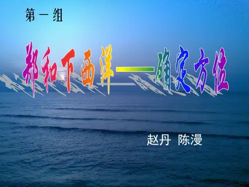 郑和下西洋如何确定船队在海上的位置