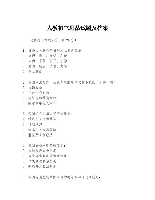 人教初三思品试题及答案