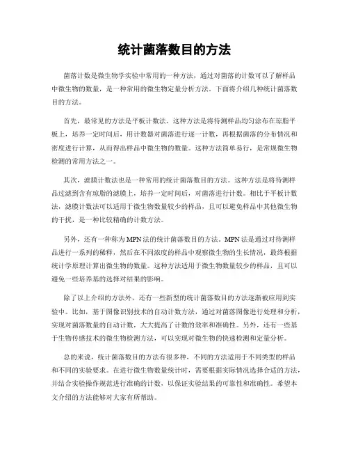 统计菌落数目的方法