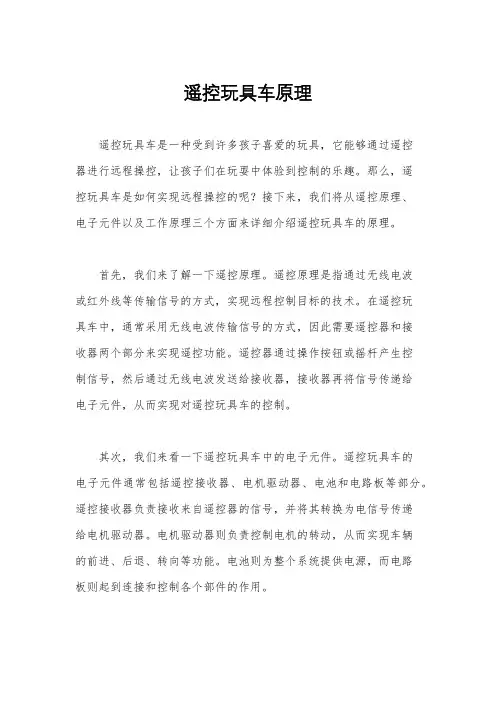 遥控玩具车原理