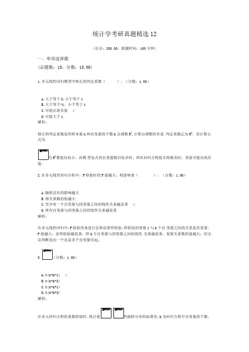 统计学考研真题精选12