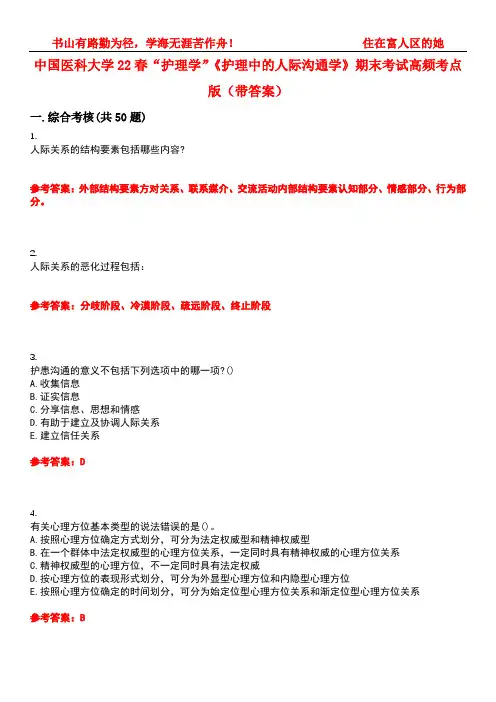 中国医科大学22春“护理学”《护理中的人际沟通学》期末考试高频考点版(带答案)试卷号：3