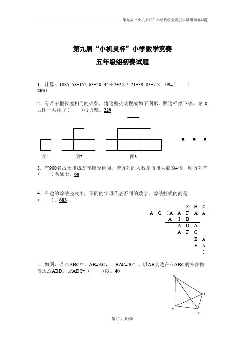 第九届小机灵杯初赛(五年级)—含答案