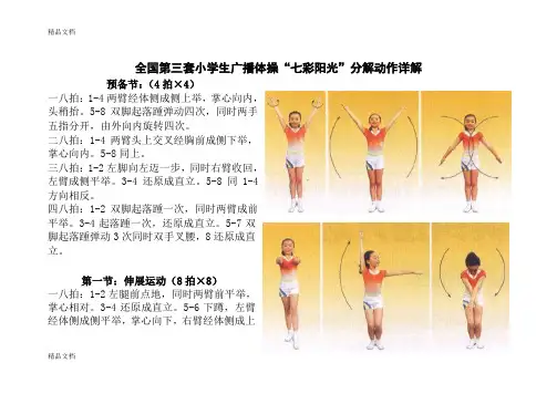 最新全国第三套小学生广播体操“七彩阳光”分解动作详解(大图解)