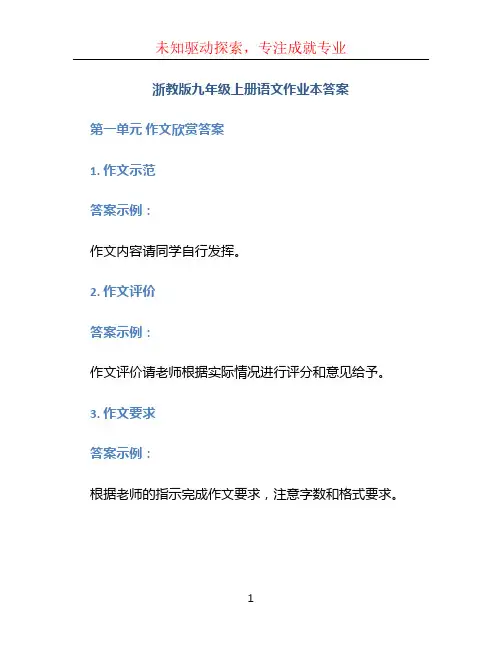 浙教版九年级上册语文作业本答案