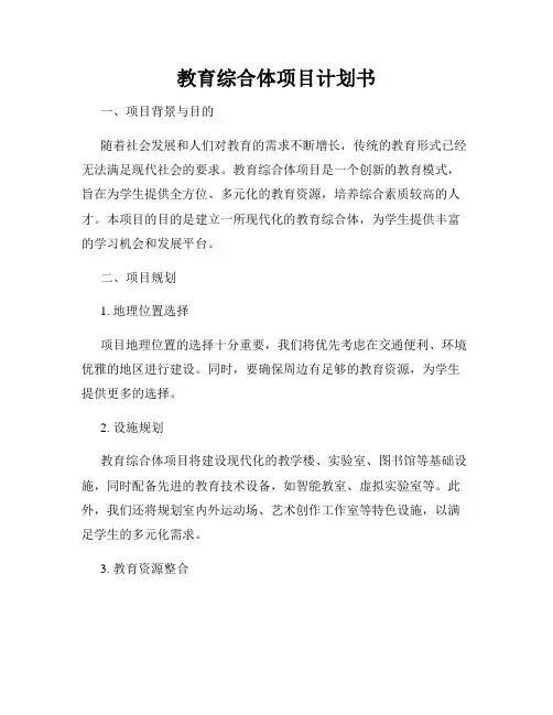 教育综合体项目计划书