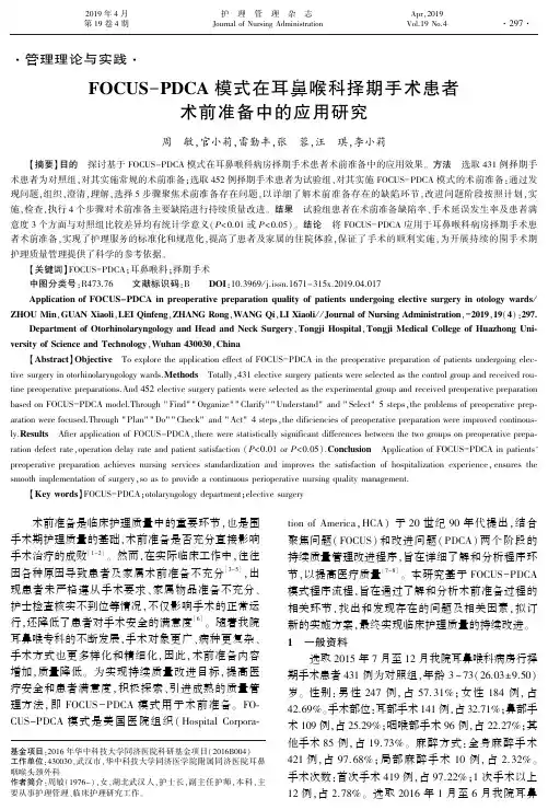 FOCUSPDCA模式在耳鼻喉科择期手术患者术前准备中的应用研究