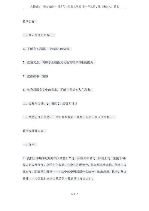 人教版高中语文选修“中国古代诗歌散文欣赏”第一单元第2课《湘夫人》教案