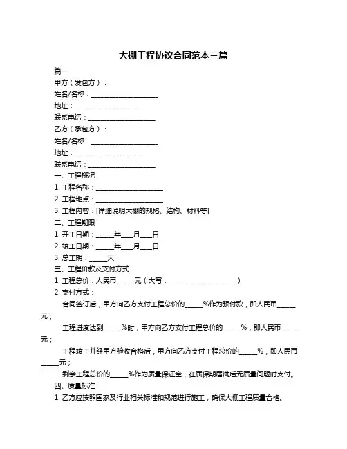 大棚工程协议合同范本三篇
