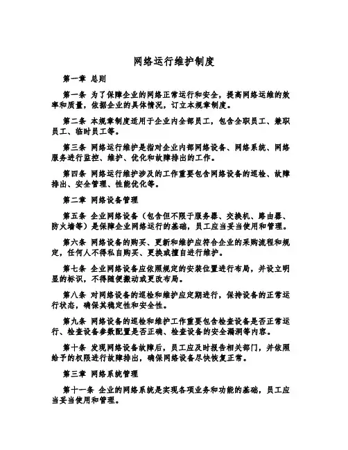 网络运行维护制度