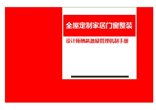 全屋定制家居门窗整装设计师酬薪激励管理机制手册 21页