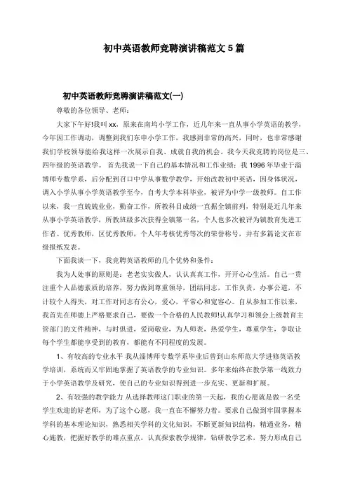 初中英语教师竞聘演讲稿范文5篇