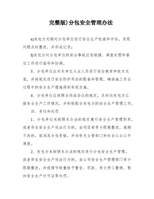 完整版)分包安全管理办法