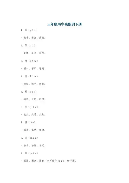 三年级写字表组词下册
