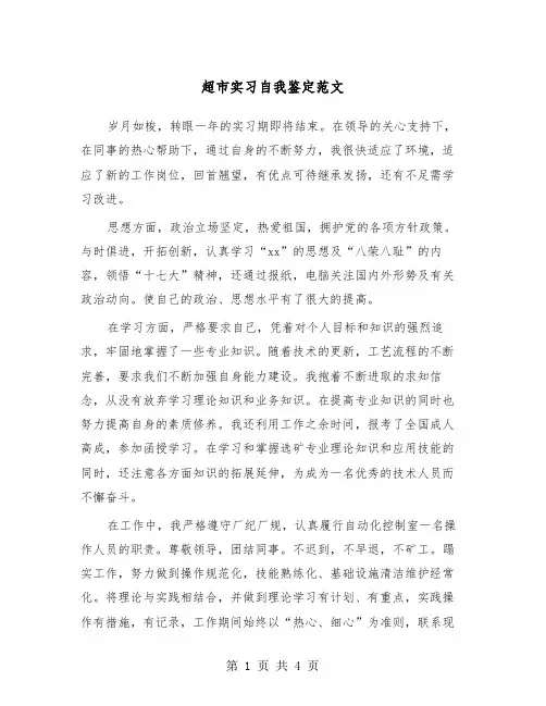 超市实习自我鉴定范文(2篇)