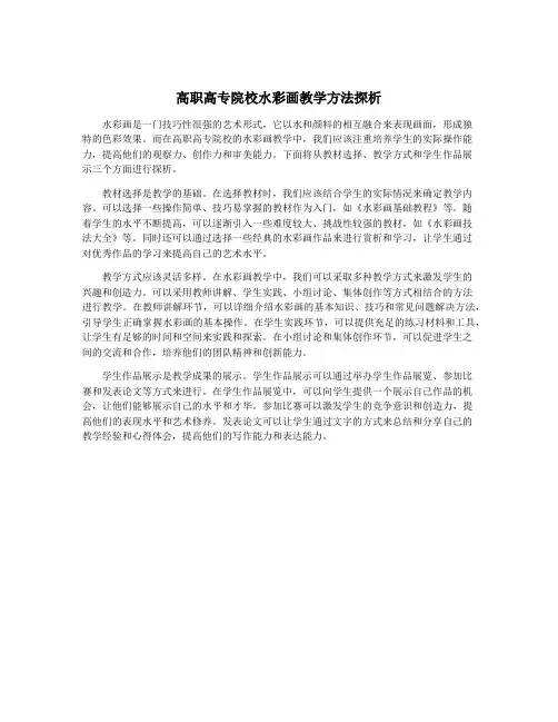 高职高专院校水彩画教学方法探析