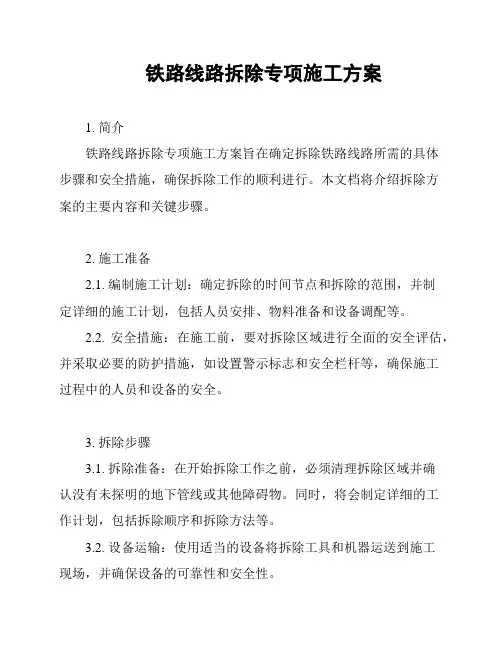 铁路线路拆除专项施工方案