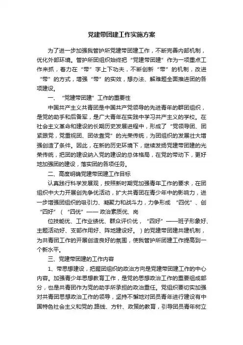 党建带团建工作实施方案