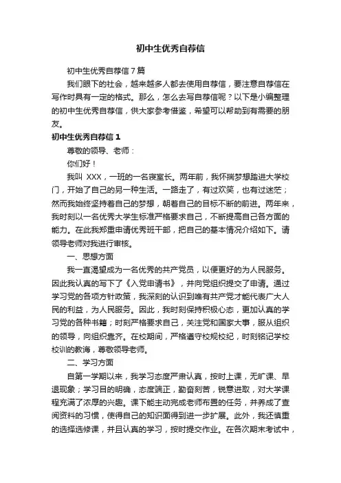 初中生优秀自荐信7篇