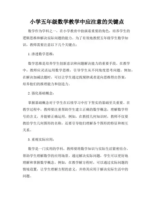 小学五年级数学教学中应注意的关键点