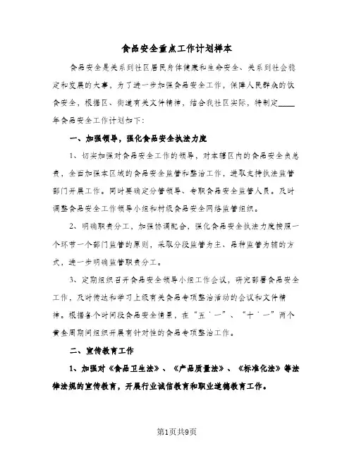 食品安全重点工作计划样本(4篇)