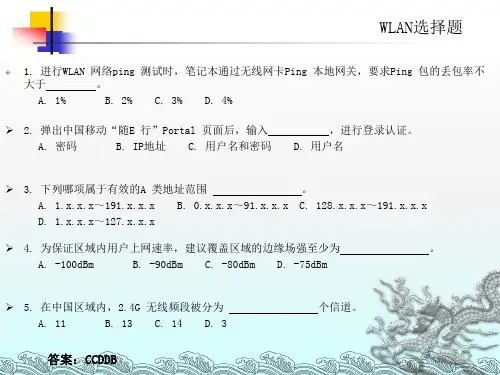 中国移动WLAN考试题目选择和判断