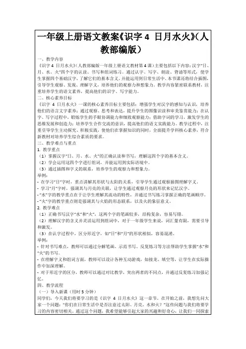一年级上册语文教案《识字4日月水火》(人教部编版)
