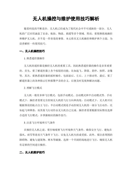 无人机操控与维护使用技巧解析