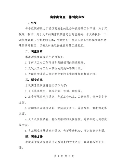 满意度调查工作制度范本