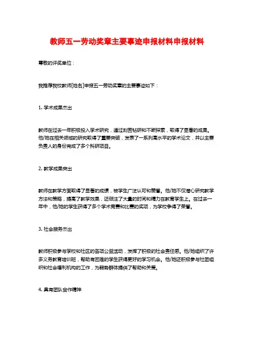 教师五一劳动奖章主要事迹申报材料申报材料