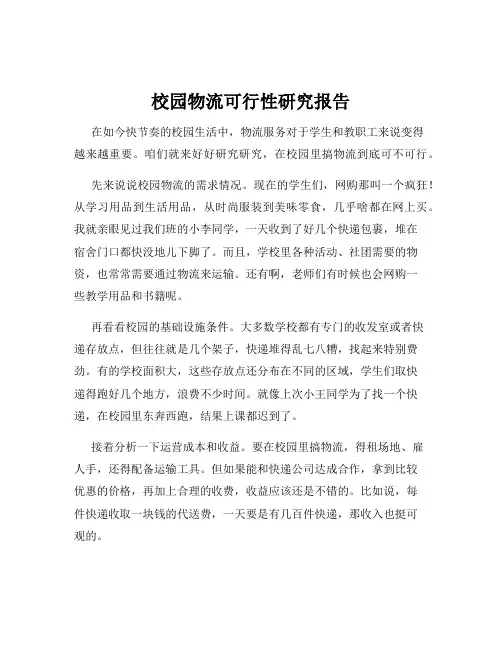 校园物流可行性研究报告