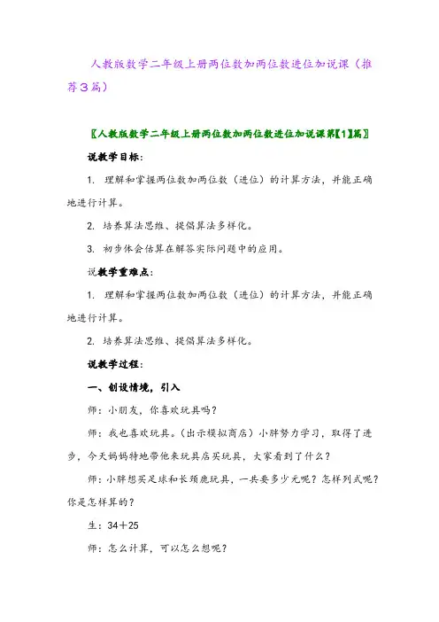 2023年人教版数学二年级上册两位数加两位数进位加说课(推荐3篇)
