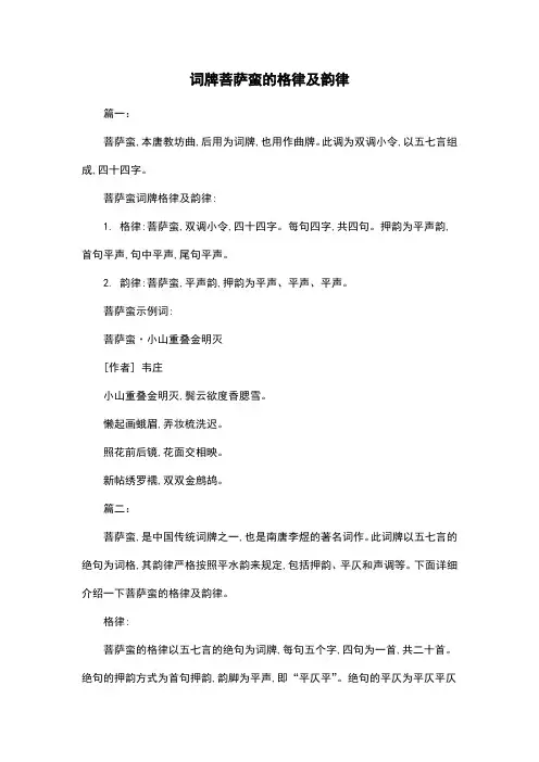 词牌菩萨蛮的格律及韵律