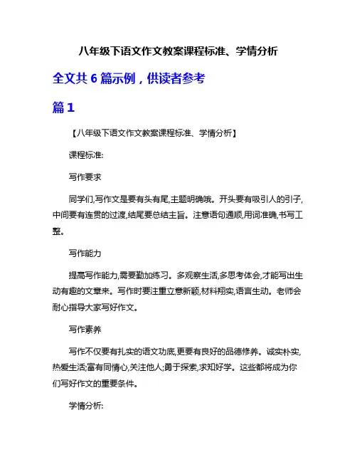 八年级下语文作文教案课程标准、学情分析